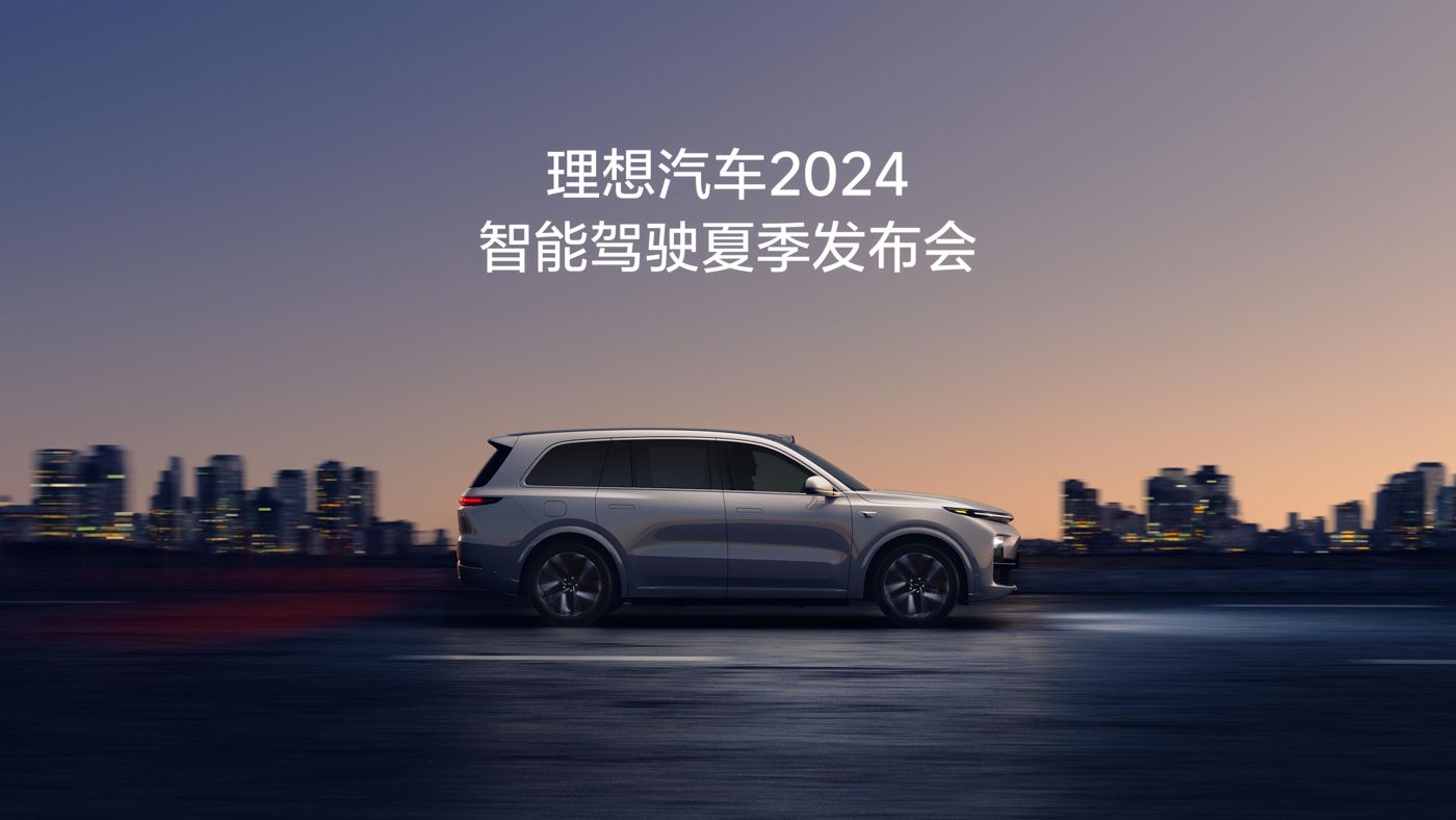 ng娱乐汽车2024智能驾驶夏季发布会